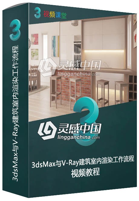 3dsMax与V-Ray建筑室内渲染工作流程视频教程  灵感中国网 www.lingganchina.com