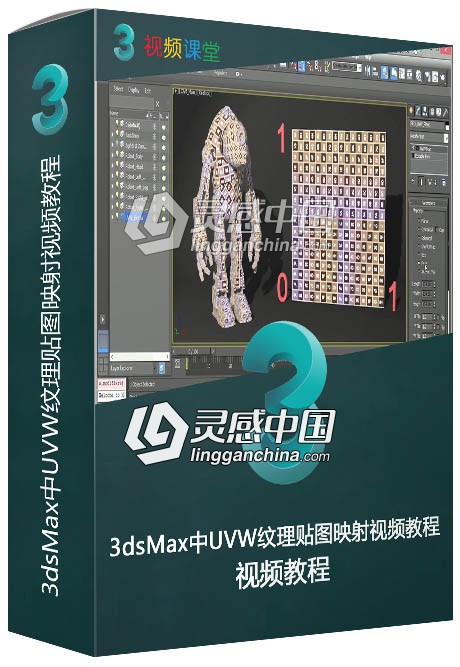 3dsMax中UVW纹理贴图映射视频教程  灵感中国网 www.lingganchina.com