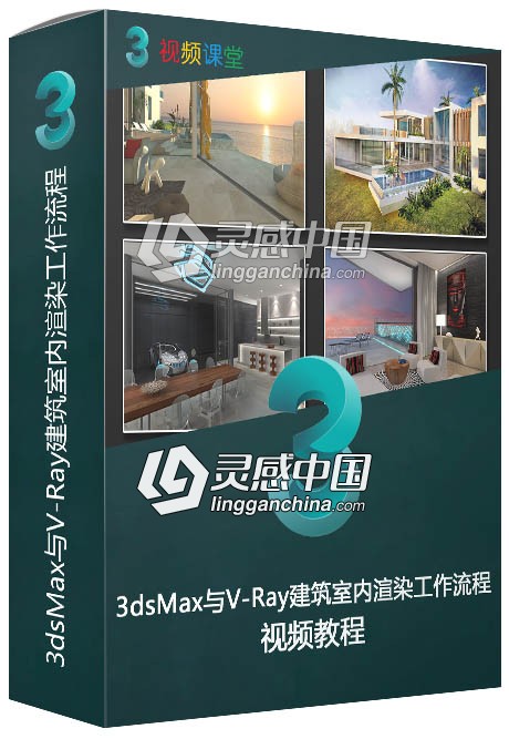 3dsMax与V-Ray建筑室内渲染工作流程视频教程  灵感中国网 www.lingganchina.com