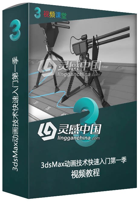 3dsMax动画技术快速入门视频教程第一季  灵感中国网 www.lingganchina.com