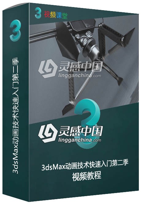 3dsMax动画技术快速入门视频教程第二季  灵感中国网 www.lingganchina.com