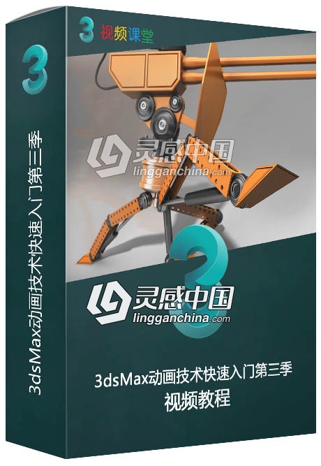 3dsMax动画技术快速入门视频教程第三季  灵感中国网 www.lingganchina.com