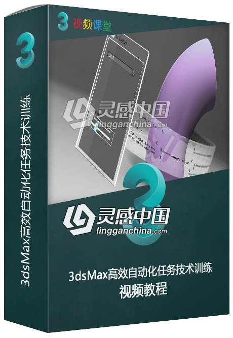 3dsMax高效自动化任务技术训练视频教程  灵感中国网 www.lingganchina.com