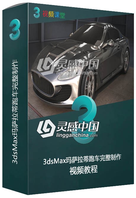 3dsMax玛萨拉蒂跑车完整制作视频教程  灵感中国网 www.lingganchina.com