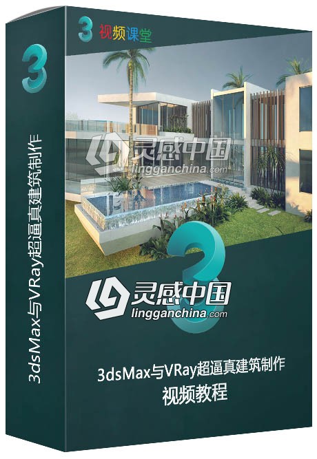 3dsMax与VRay超逼真建筑制作视频教程  灵感中国网 www.lingganchina.com