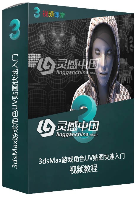 3dsMax游戏角色UV贴图快速入门视频教程  灵感中国网 www.lingganchina.com