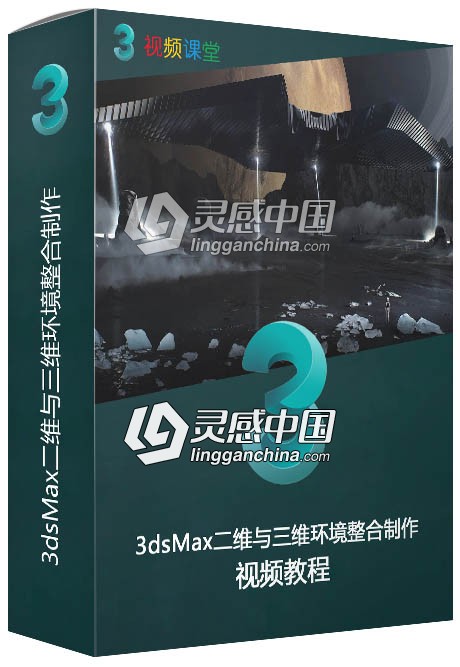 3dsMax二维与三维环境整合制作视频教程  灵感中国网 www.lingganchina.com