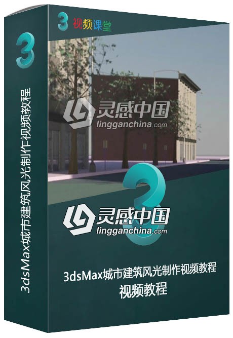 3dsMax城市建筑风光制作视频教程  灵感中国网 www.lingganchina.com