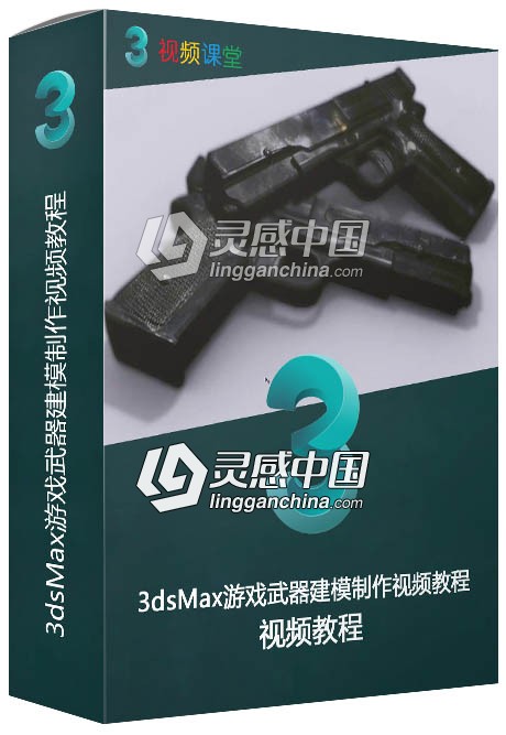 3dsMax游戏武器建模制作视频教程  灵感中国网 www.lingganchina.com