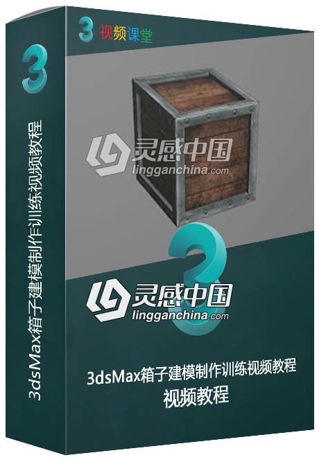 3dsMax箱子建模制作训练视频教程  灵感中国网 www.lingganchina.com