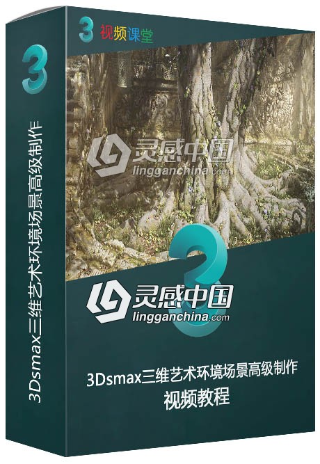 3Dsmax三维艺术环境场景高级制作视频教程  灵感中国网 www.lingganchina.com