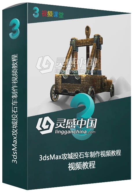 3dsMax攻城投石车制作视频教程  灵感中国网 www.lingganchina.com