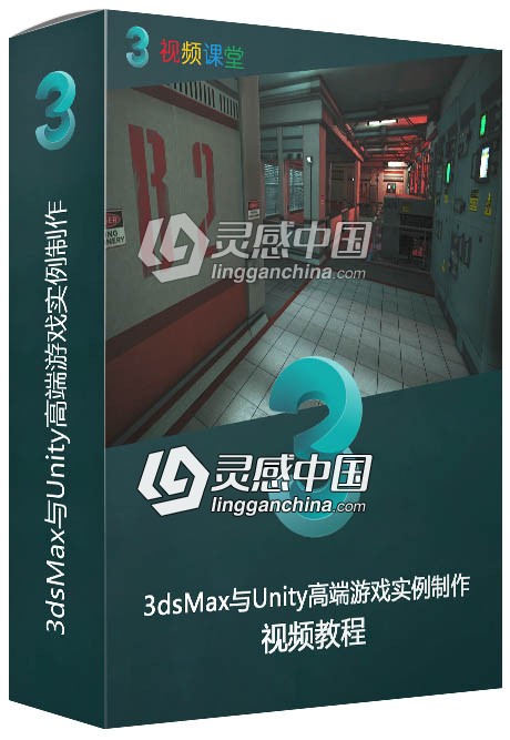 3dsMax与Unity高端游戏实例制作视频教程  灵感中国网 www.lingganchina.com