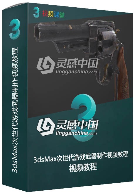 3dsMax次世代游戏武器制作视频教程  灵感中国网 www.lingganchina.com