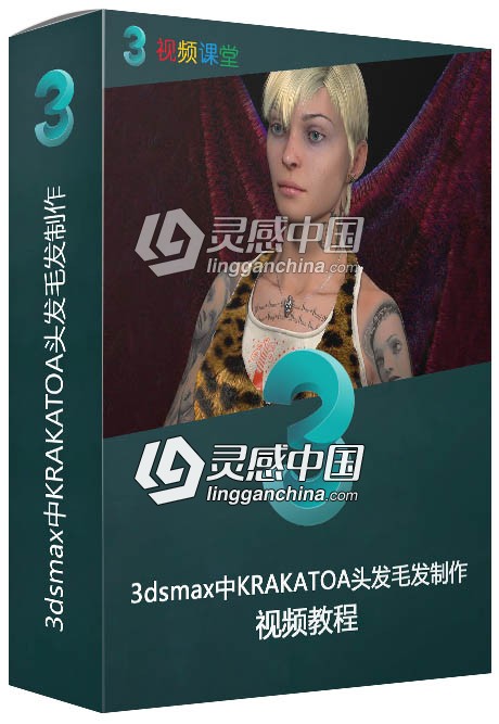 3dsmax中KRAKATOA头发毛发制作视频教程  灵感中国网 www.lingganchina.com