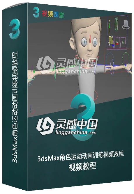 3dsMax角色运动动画训练视频教程  灵感中国网 www.lingganchina.com