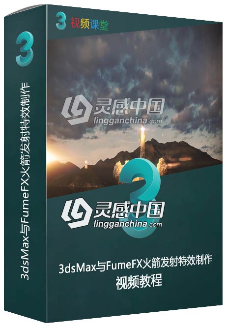 3dsMax与FumeFX火箭发射特效制作视频教程  灵感中国网 www.lingganchina.com