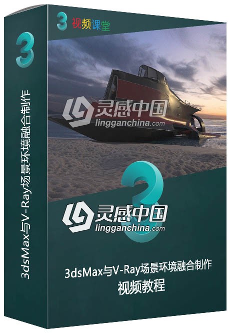 3dsMax与V-Ray场景环境融合制作视频教程  灵感中国网 www.lingganchina.com