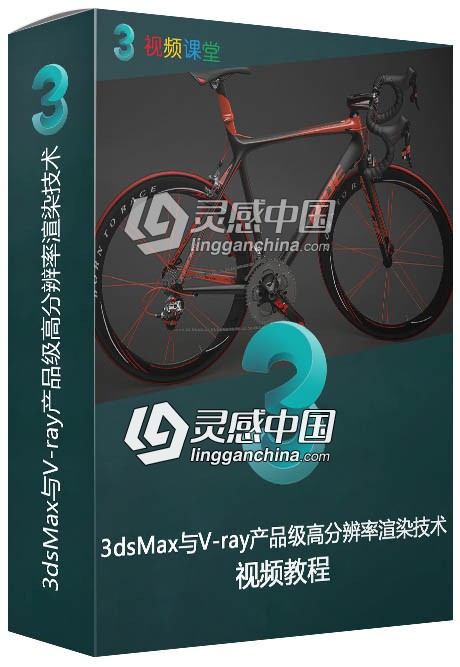 3dsMax与V-ray产品级高分辨率渲染技术视频教程  灵感中国网 www.lingganchina.com