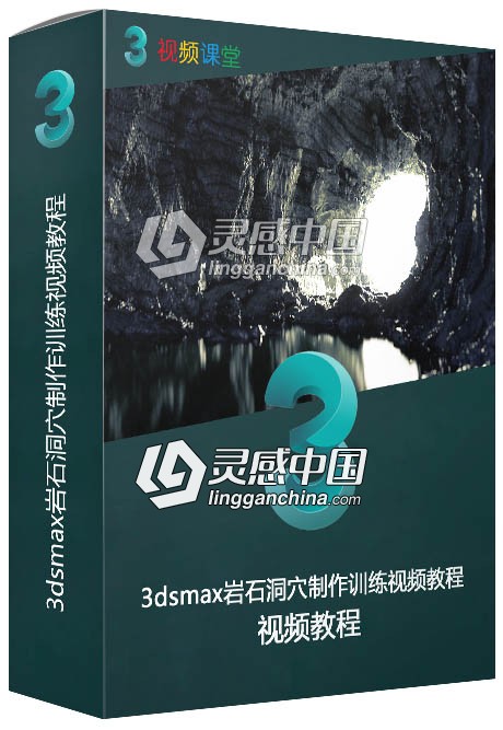 3dsmax岩石洞穴制作训练视频教程  灵感中国网 www.lingganchina.com