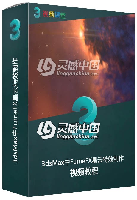 3dsMax中FumeFX星云特效制作视频教程  灵感中国网 www.lingganchina.com