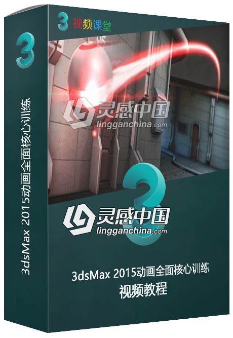 3dsMax 2015动画全面核心训练视频教程  灵感中国网 www.lingganchina.com