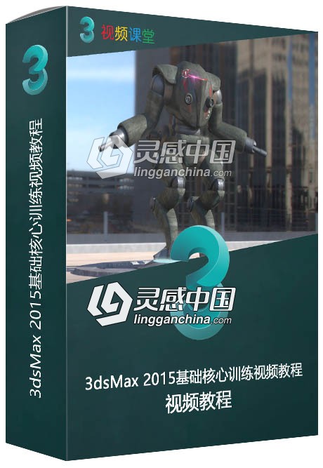 3dsMax 2015基础核心训练视频教程  灵感中国网 www.lingganchina.com