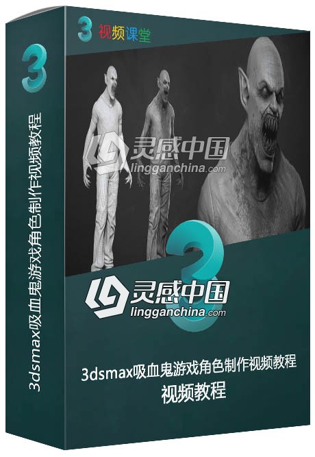 3dsmax吸血鬼游戏角色制作视频教程  灵感中国网 www.lingganchina.com