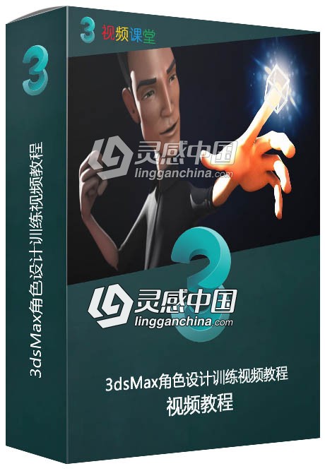 3dsMax角色设计训练视频教程  灵感中国网 www.lingganchina.com