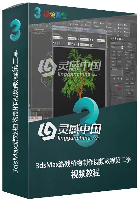 3dsMax游戏植物制作视频教程第二季  灵感中国网 www.lingganchina.com