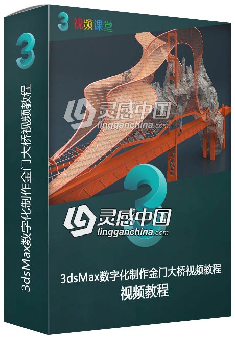 3dsMax数字化制作金门大桥视频教程  灵感中国网 www.lingganchina.com