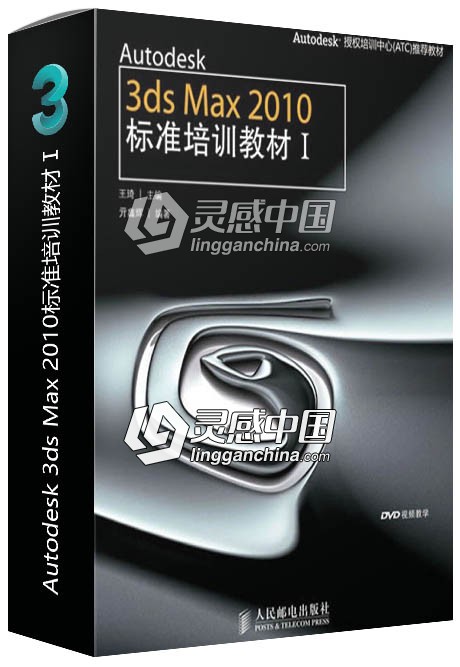 Autodesk 3ds Max 2010标准培训教材Ⅰ  灵感中国网 www.lingganchina.com