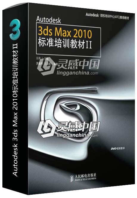 Autodesk 3ds Max 2010标准培训教材Ⅱ  灵感中国网 www.lingganchina.com