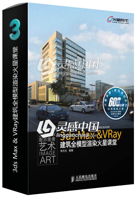 3ds Max &amp; VRay建筑全模型渲染火星课堂  灵感中国网 www.lingganchina.com