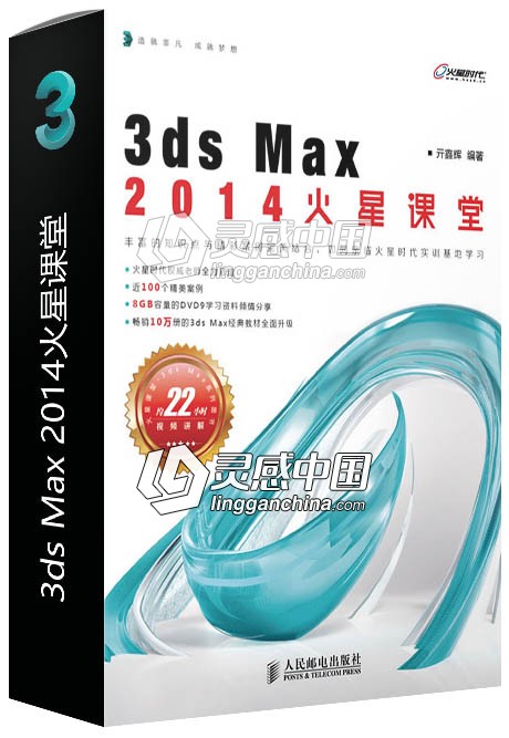 3ds Max 2014火星课堂  灵感中国网 www.lingganchina.com