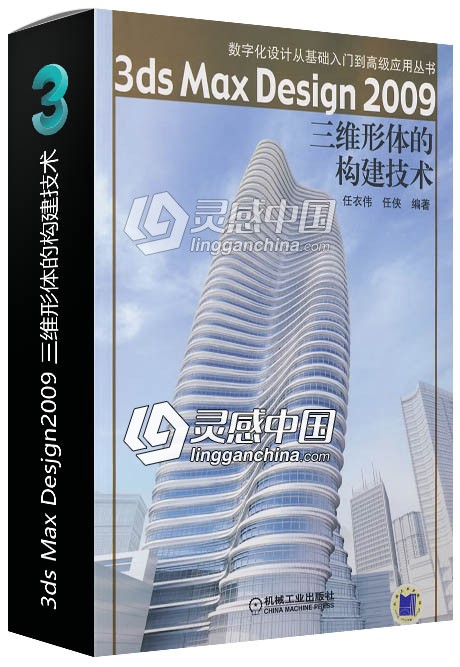 3ds Max Desjgn2009 三维形体的构建技术  灵感中国网 www.lingganchina.com