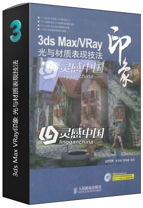 3ds Max VRay印象 光与材质表现技法  灵感中国网 www.lingganchina.com