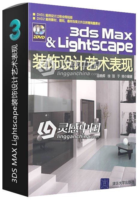 3DS MAX Lightscape装饰设计艺术表现  灵感中国网 www.lingganchina.com