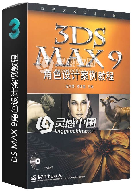 DS MAX 9角色设计案例教程  灵感中国网 www.lingganchina.com