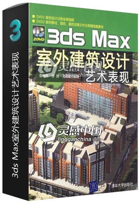 3ds Max室外建筑设计艺术表现  灵感中国网 www.lingganchina.com