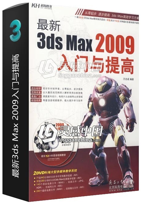 最新3ds Max 2009入门与提高  灵感中国网 www.lingganchina.com