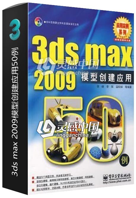 3ds max 2009模型创建应用50例  灵感中国网 www.lingganchina.com