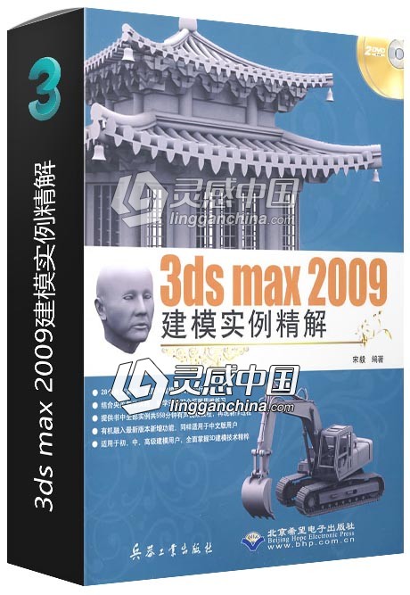 3ds max 2009建模实例精解  灵感中国网 www.lingganchina.com