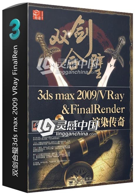 双剑合璧3ds max 2009_VRay FinalRen  灵感中国网 www.lingganchina.com