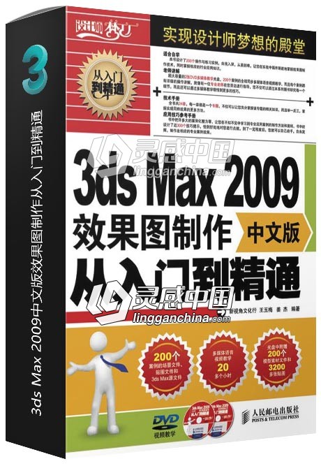 3ds Max 2009中文版效果图制作从入门到精通  灵感中国网 www.lingganchina.com