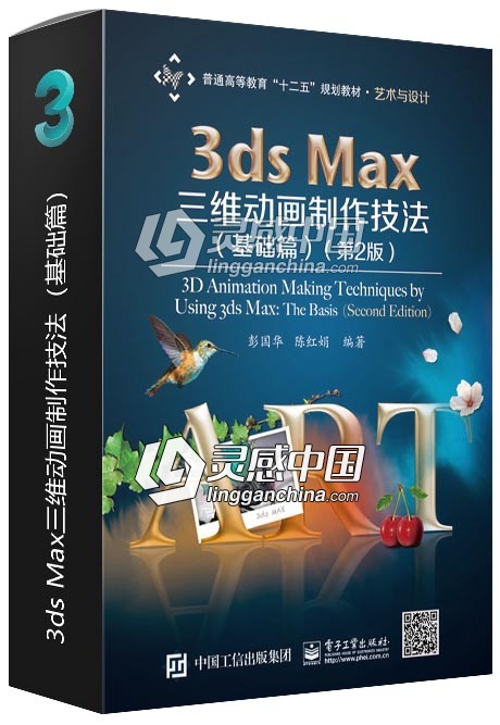 3ds Max三维动画制作技法（基础篇）  灵感中国网 www.lingganchina.com