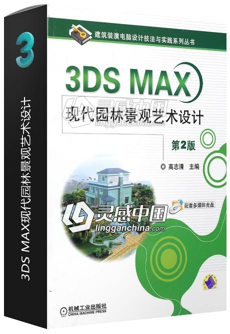 3DS MAX现代园林景观艺术设计  灵感中国网 www.lingganchina.com