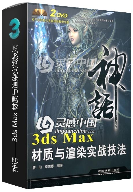 神话——3ds Max 材质与渲染实战技法  灵感中国网 www.lingganchina.com