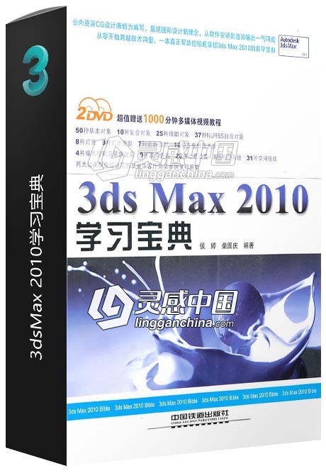 3dsMax 2010学习宝典  灵感中国网 www.lingganchina.com