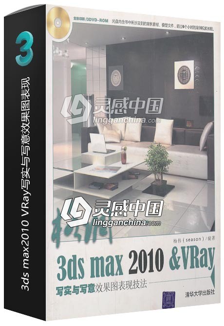 格调——3ds max2010_VRay写实与写意效果图表现  灵感中国网 www.lingganchina.com